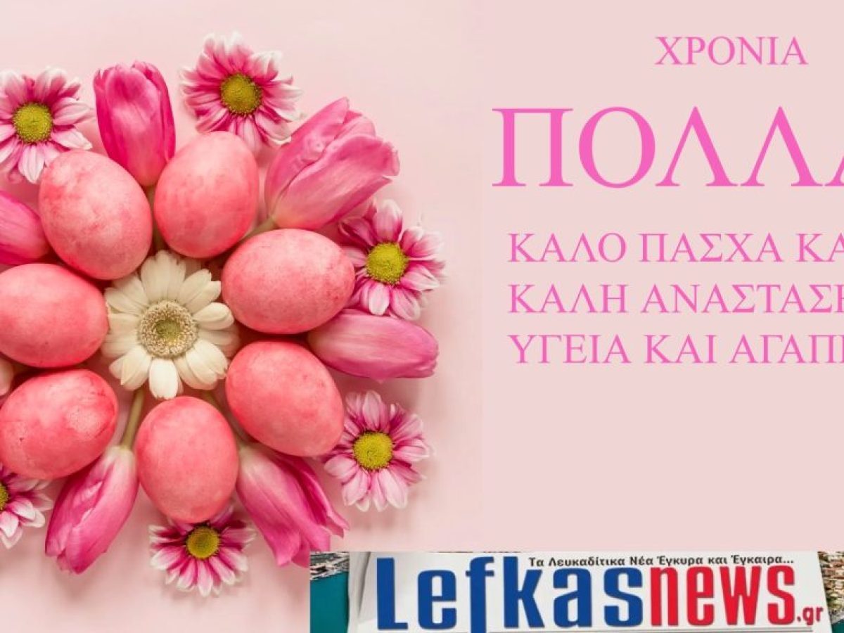 ΕΥΧΕΣ ΠΑΣΧΑ 2026