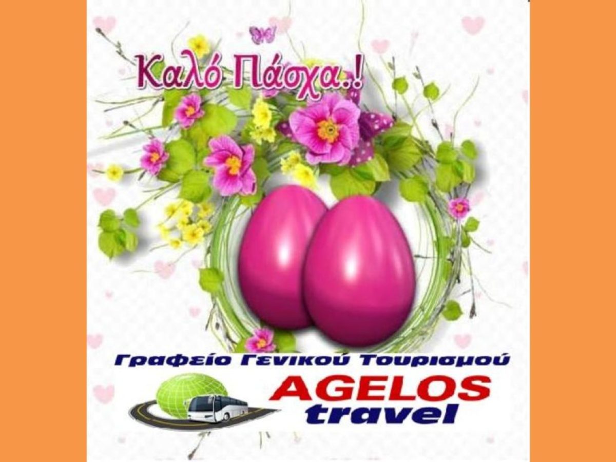 ΕΥΧΕΣ ΠΑΣΧΑ 2026