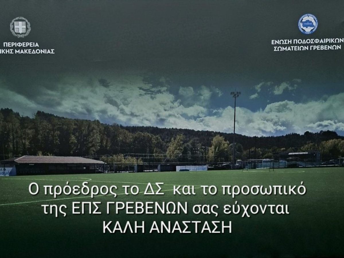 Ευχές της ΕΠΣ Γρεβενών