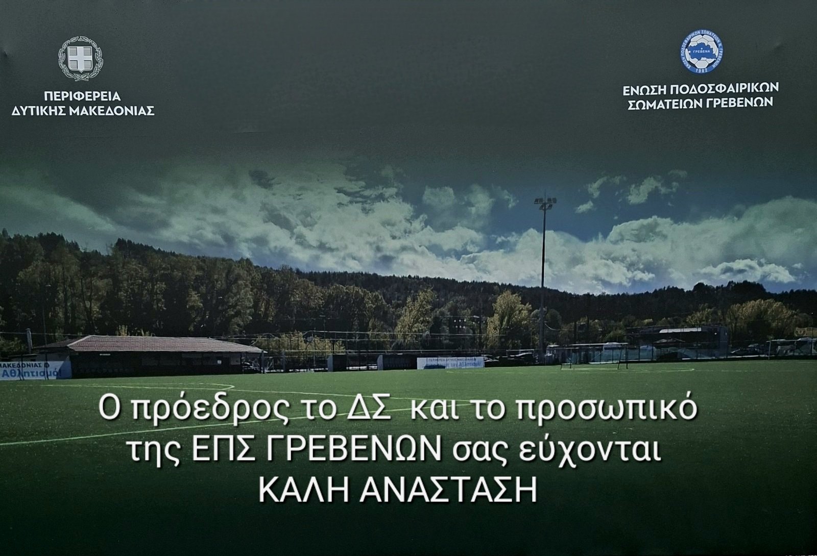 efches-tis-eps-grevenon
