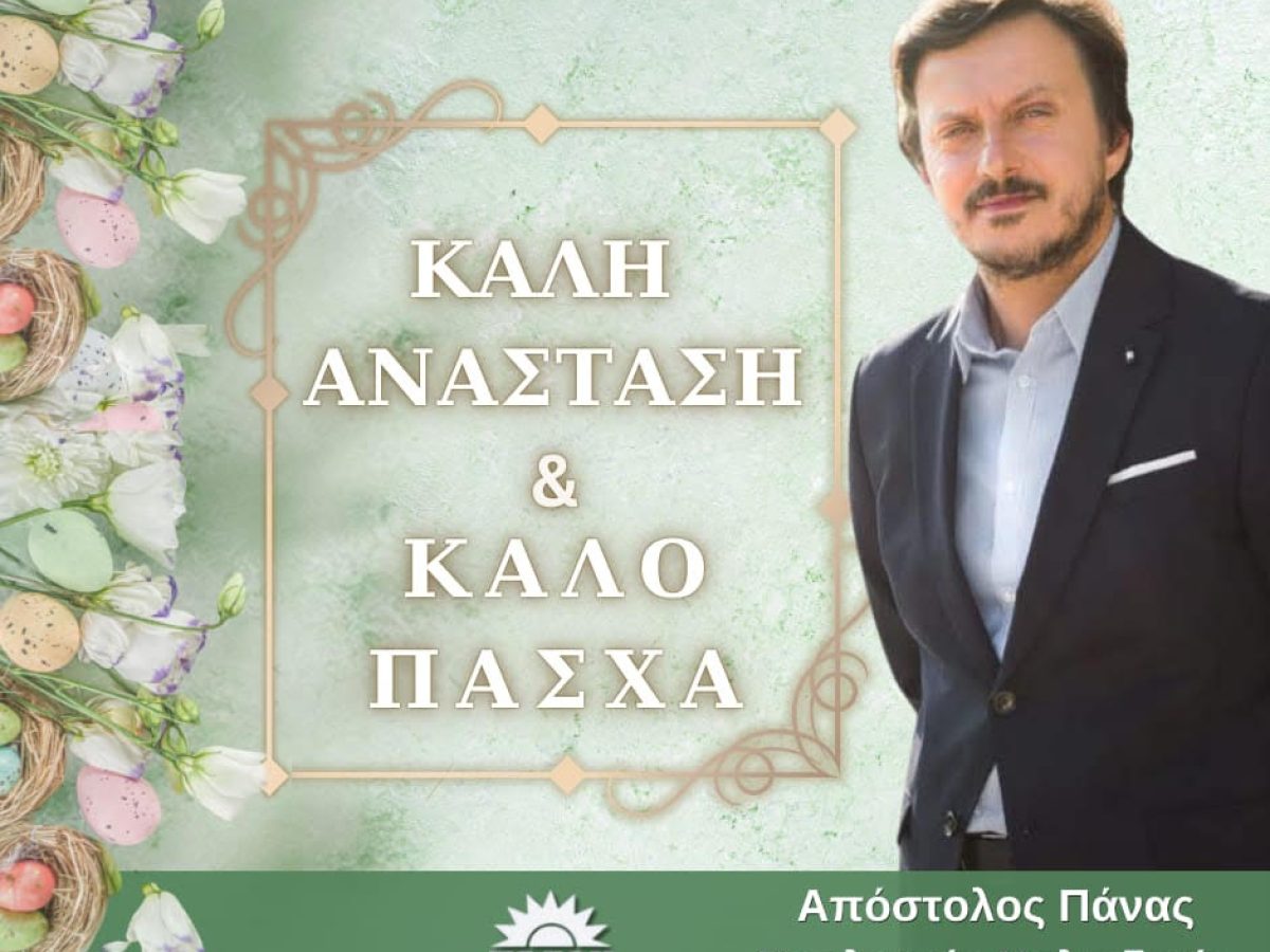 ΕΥΧΕΣ ΒΟΥΛΕΥΤΗ ΧΑΛΚΙΔΙΚΗΣ ΠΑΝΑ ΑΠΟΣΤΟΛΟΥ ΓΙΑ ΤΟ ΠΑΣΧΑ
