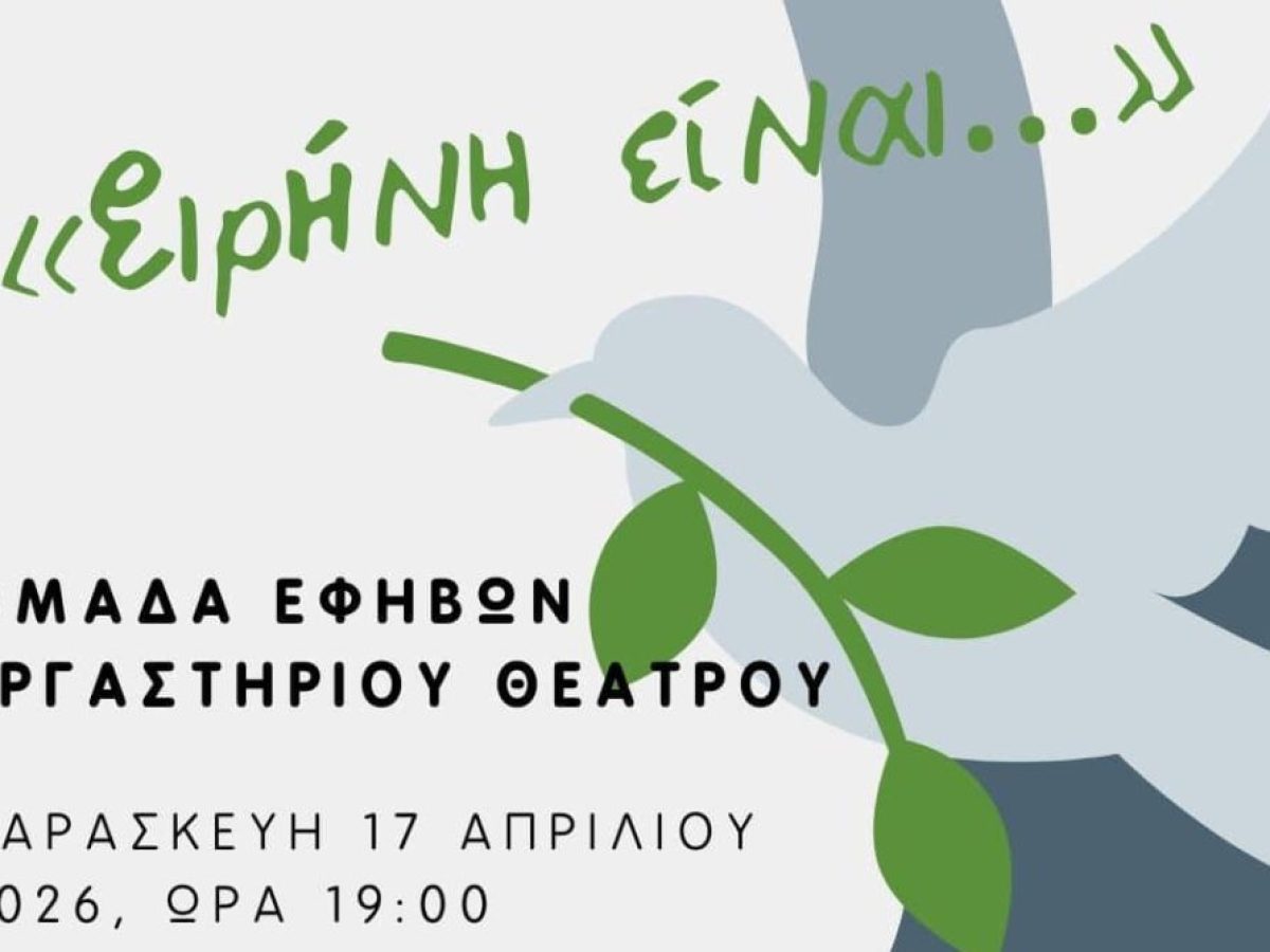 Έφηβοι στα Τρίκαλα ανεβάζουν την «Ειρήνη»