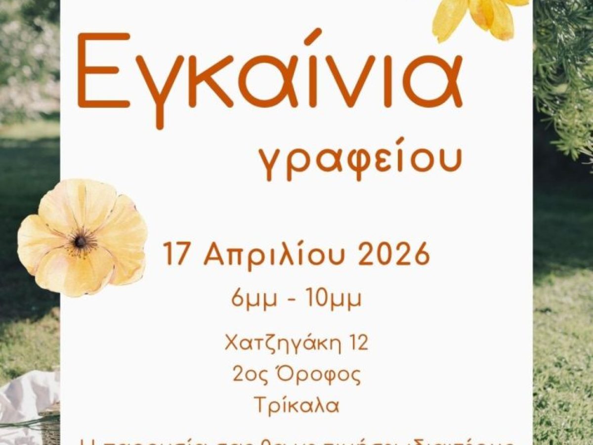 Ευτέρπη Γεωρ. Παπαγεωργίου – Εγκαίνια στο νέο γραφείο της Ψυχολόγου Παιδιών και Εφήβων στα Τρίκαλα