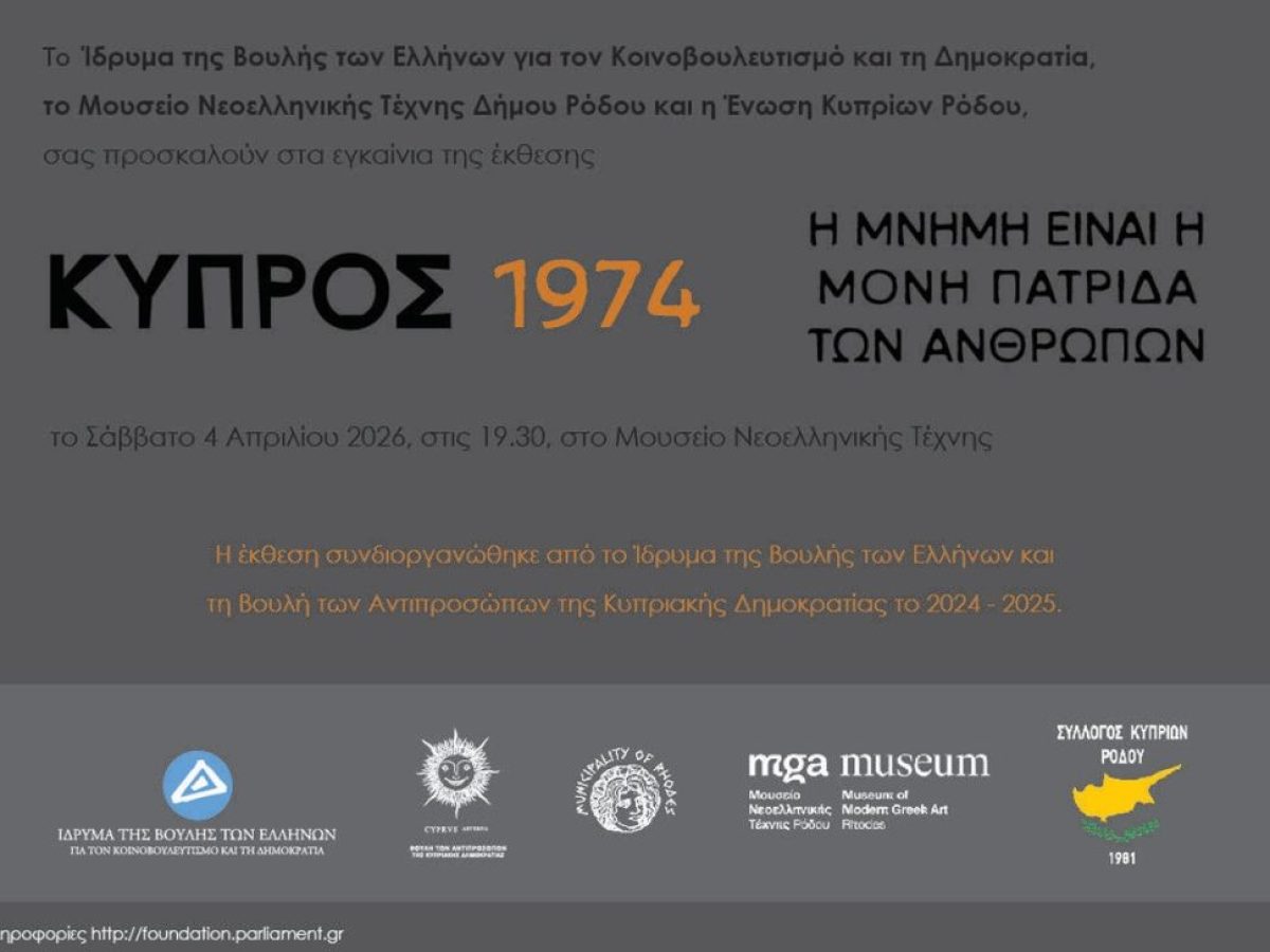 &Epsilon;&Gamma;&Kappa;&Alpha;&Iota;&Nu;&Iota;&Alpha; &Epsilon;&Kappa;&Theta;&Epsilon;&Sigma;&Eta;&Sigma;: &laquo;&Kappa;ύ&pi;&rho;&omicron;&sigmaf;, 1974. &Eta; &mu;&nu;ή&mu;&eta; &epsilon;ί&nu;&alpha;&iota; &eta; &mu;ό&nu;&eta; &pi;&alpha;&tau;&rho;ί&delta;&alpha; &tau;&omega;&nu; &alpha;&nu;&theta;&rho;ώ&pi;&omega;&nu;&raquo; &sigma;&tau;&omicron; &Mu;&omicron;&upsilon;&sigma;&epsilon;ί&omicron; &Nu;&epsilon;&omicron;&epsilon;&lambda;&lambda;&eta;&nu;&iota;&kappa;ή&sigmaf; &Tau;έ&chi;&nu;&eta;&sigmaf; &Delta;ή&mu;&omicron;&upsilon; &Rho;ό&delta;&omicron;&upsilon;