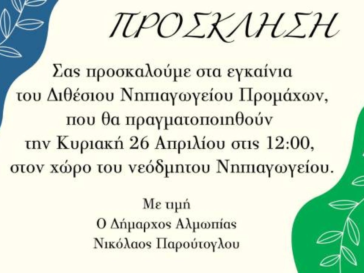 Εγκαινία 2θέσιου νηπιαγωγείου Προμάχων