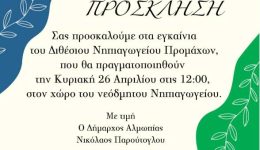 egkenia-2thesiou-nipiagogiou-promachon