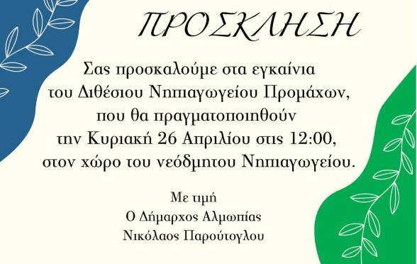 egkenia-2thesiou-nipiagogiou-promachon