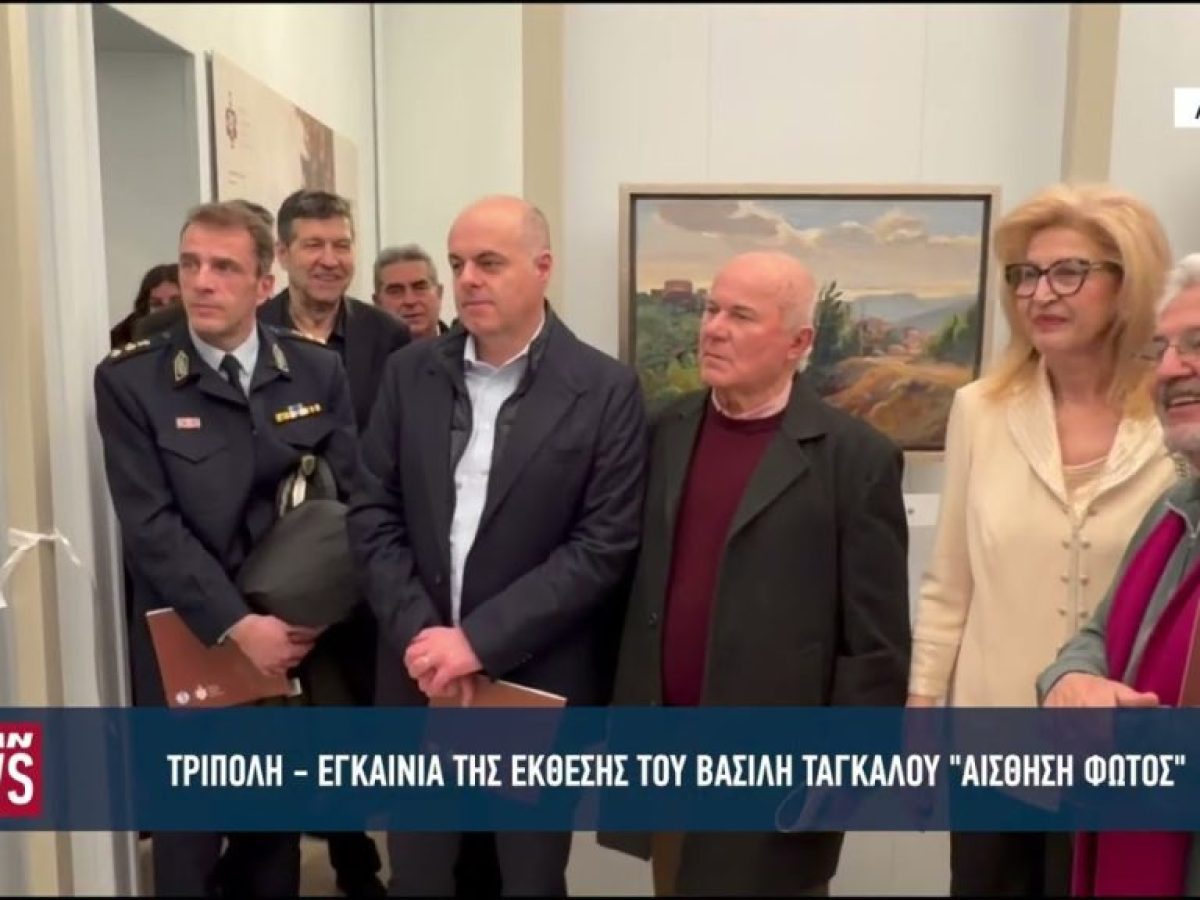 Εγκαίνια έκθεσης ζωγραφικής του Βασίλη Τάγκαλου «Αίσθηση Φωτός» στη Δημοτική Πινακοθήκη Τρίπολης