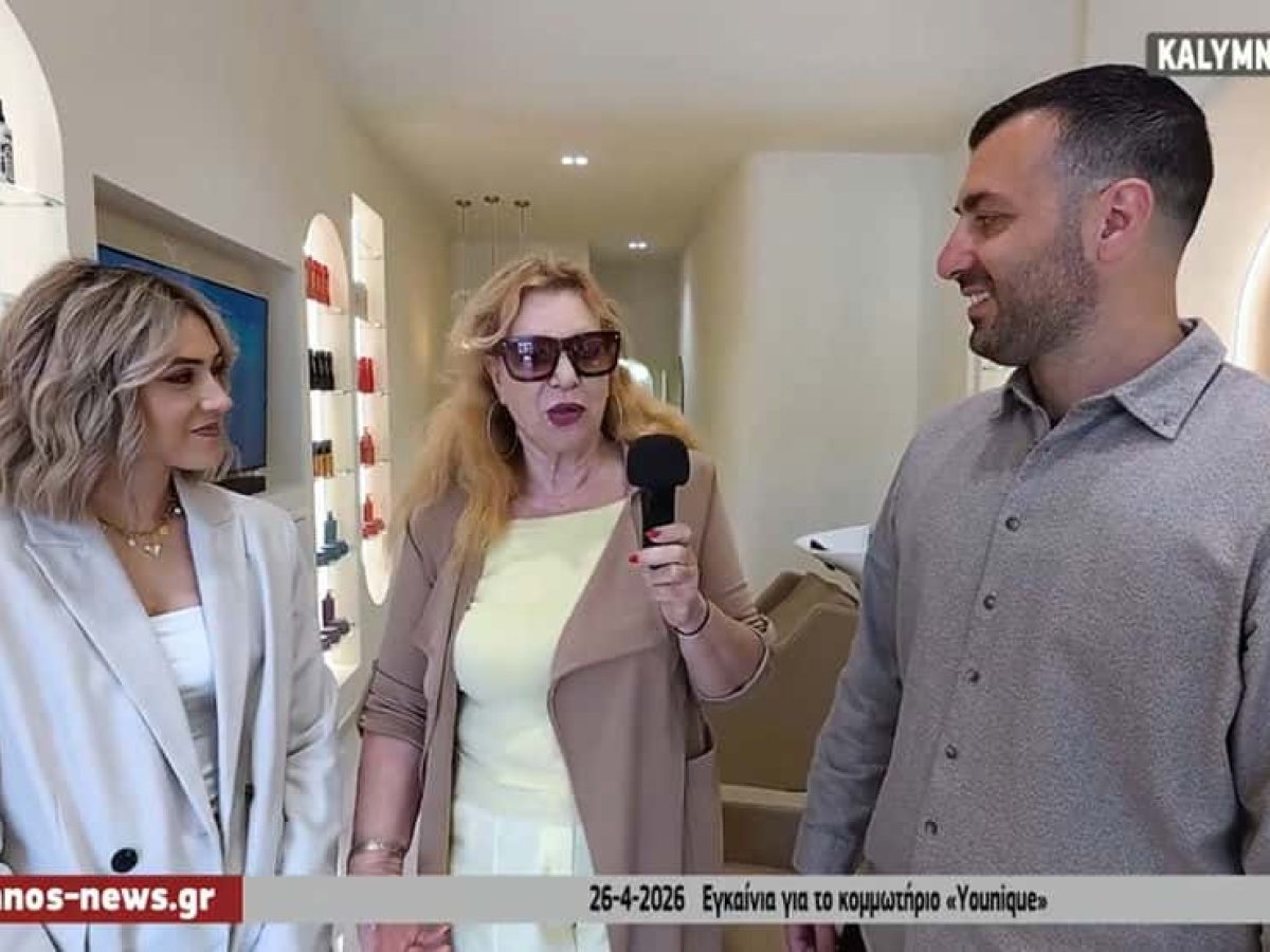 Εγκαίνια για το εντυπωσιακό νέο υπερσύγχρονο κομμωτήριο “Younique” της Βαγγελίτσας Γλυνάτση Κάτρη στην Κάλυμνο (video)