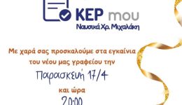 egkenia-neou-grafiou-kep-mou