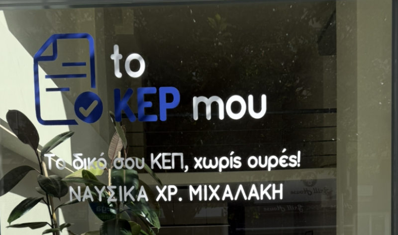 egkenia-neou-grafiou-to-keP