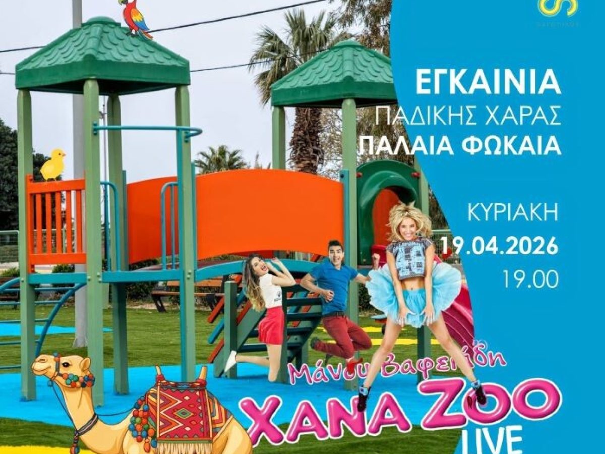  Εγκαίνια παιδικής χαράς στην Παλαιά Φώκαια με τους XANA ZOO!