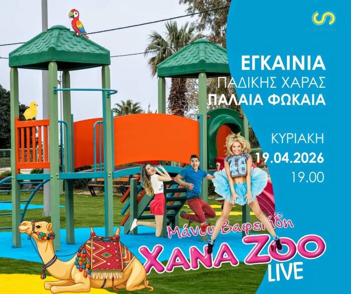 egkenia-pedikis-charas-stin-palea