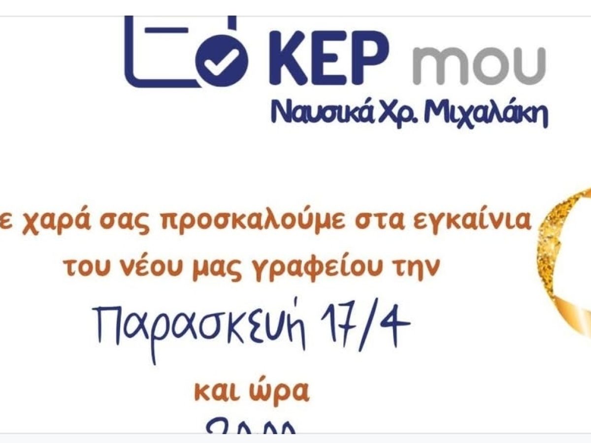 Εγκαινιάζεται την Παρασκευή το «ΚΕΠ μου – Ναυσικά Χρ. Μιχαλάκη»