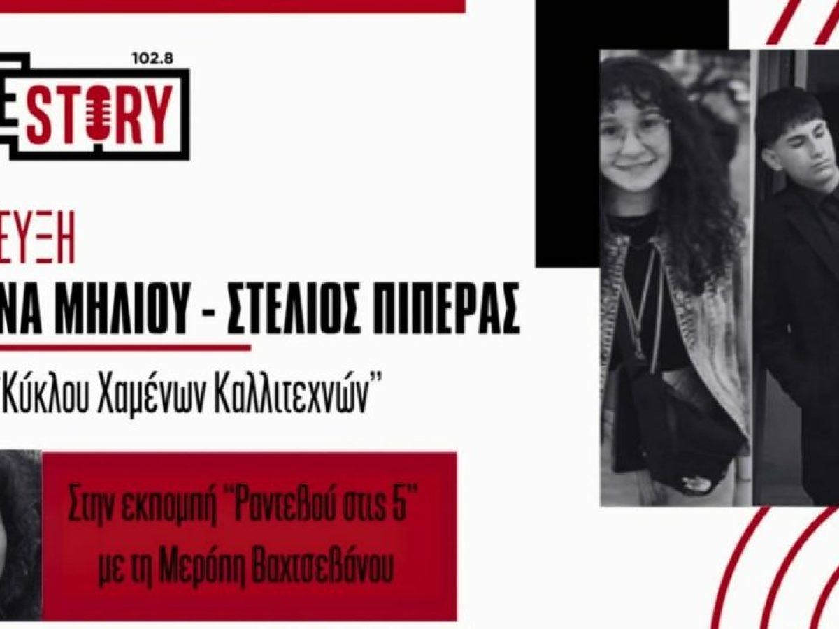 «Εγώ με εμένα»: Οι έφηβοι της Κοζάνης ανεβαίνουν στη σκηνή και δίνουν τη δική τους φωνή (Βίντεο)