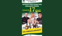ekdilosi-gia-ti-zoodocho-pigi