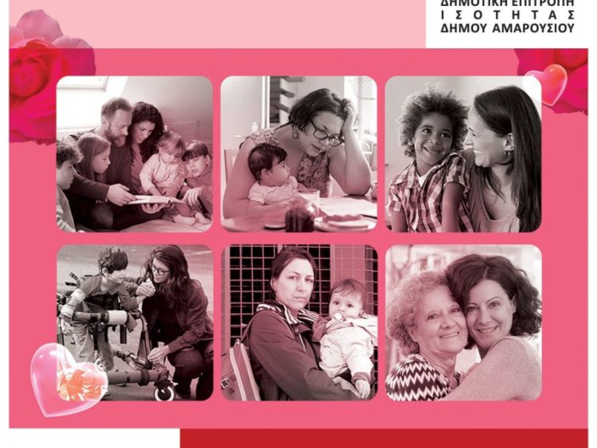 Εκδήλωση για την Ημέρα της Μητέρας – Κυριακή 10 Μαΐου 2026, 18:30,  Αίθουσα Δημοτικού Συμβουλίου Δήμου Αμαρουσίου