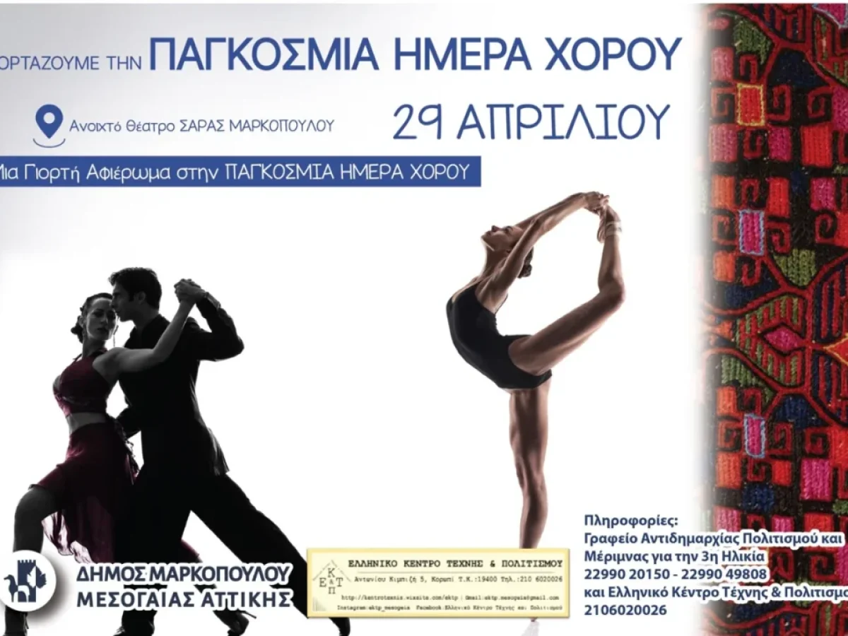 Εκδήλωση για την Παγκόσμια Ημέρα Χορού στο ανοιχτό Θέατρο Σάρας του Δήμου Μαρκοπούλου