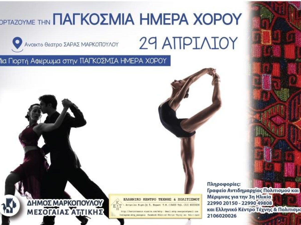 Εκδήλωση για την Παγκόσμια Ημέρα Χορού στο ανοιχτό Θέατρο Σάρας του Δήμου Μαρκοπούλου