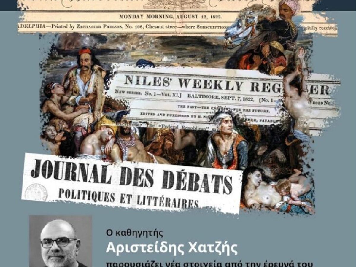 Εκδήλωση με θέμα την καταστροφή του 1822 μέσα από τον Διεθνή Τύπο