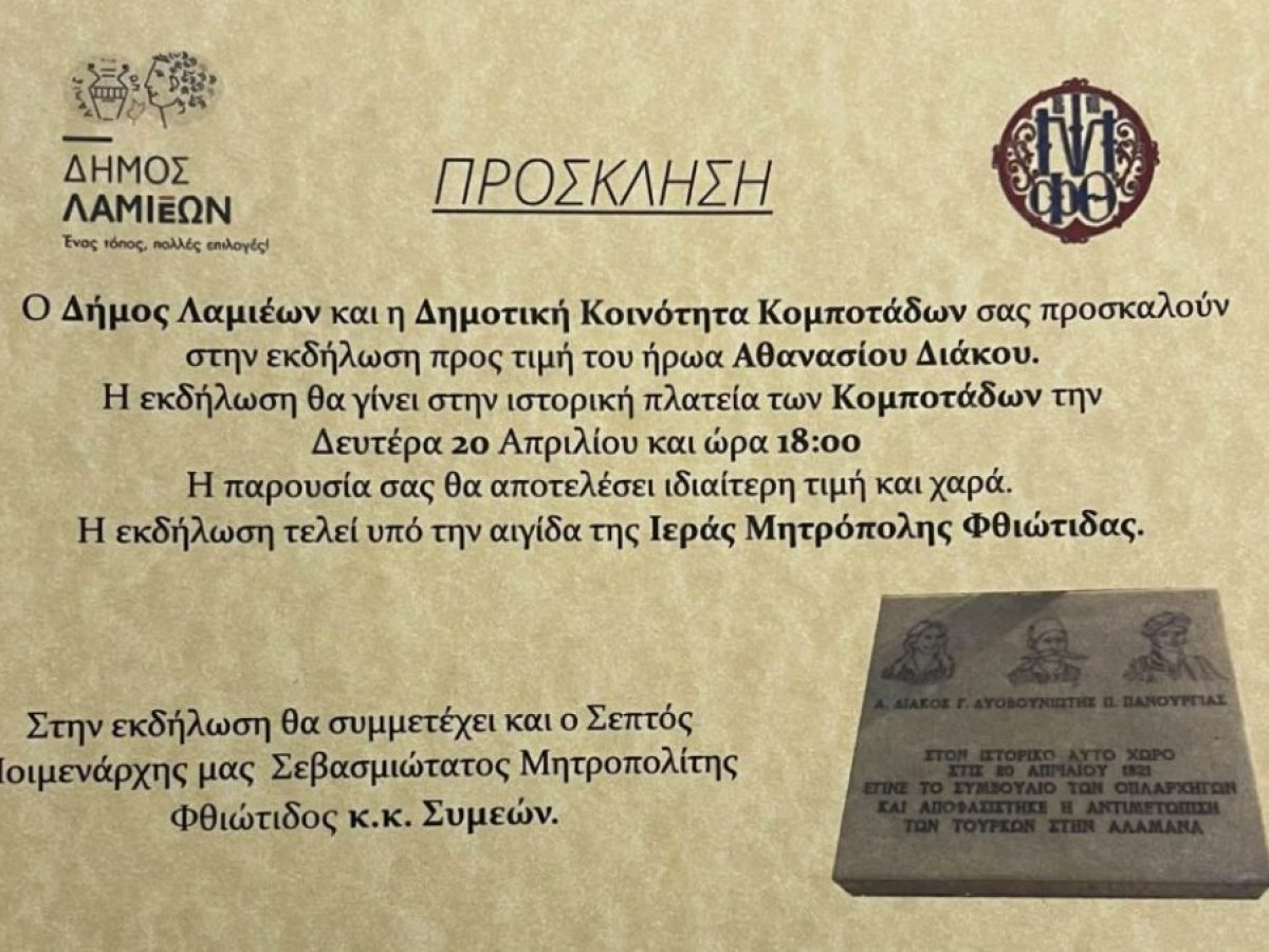 Εκδήλωση προς τιμήν του ήρωα Αθανασίου Διάκου στις Κομποτάδες