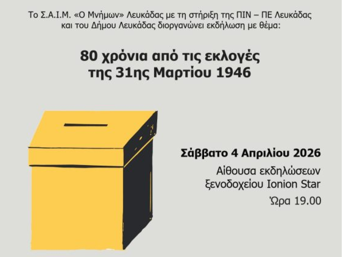 Εκδήλωση στη Λευκάδα: 80 χρόνια από τις εκλογές της 31ης Μαρτίου 1946