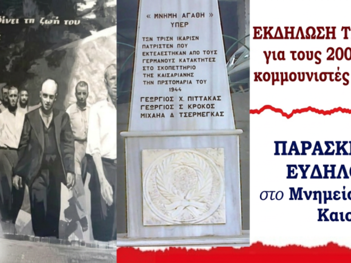 Εκδήλωση του ΚΚΕ για τους 200 της Καισιαριανής