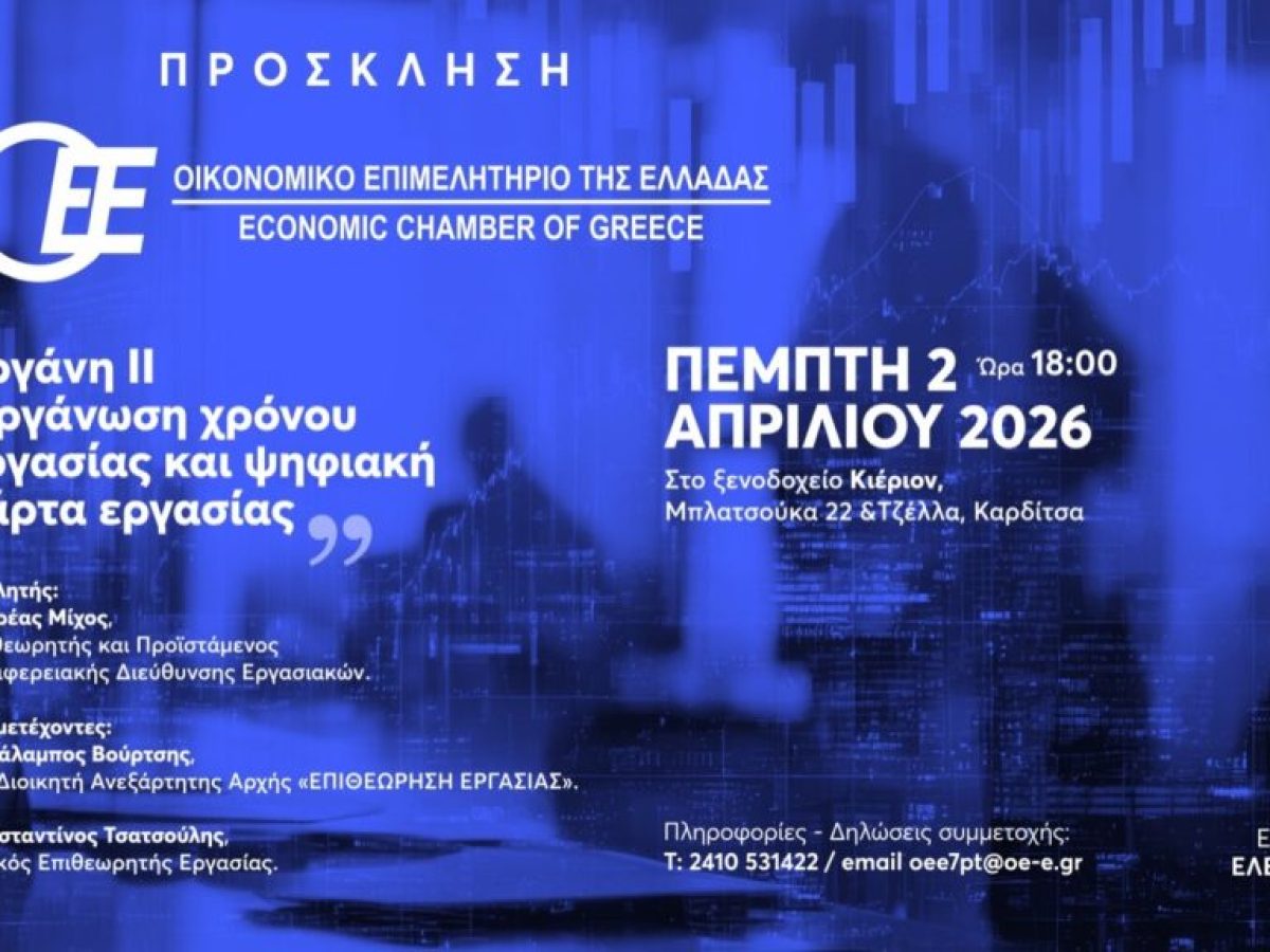 Εκδήλωση – ημερίδα με θέμα: «Εργάνη ΙΙ – Οργάνωση χρόνου εργασίας και ψηφιακή κάρτα εργασίας»