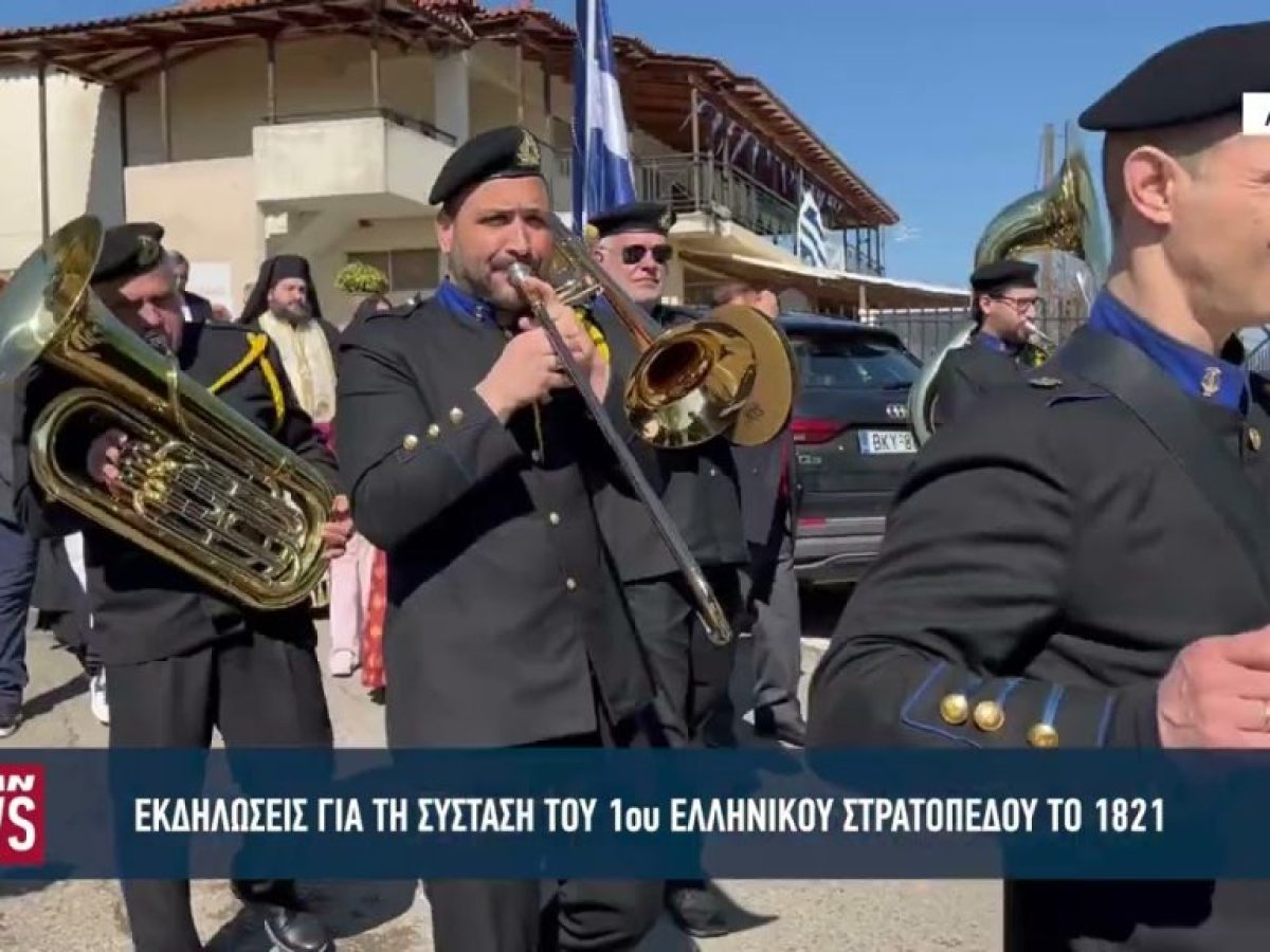 Εκδηλώσεις για τη σύσταση του 1ου Ελληνικού στρατοπέδου του 1821