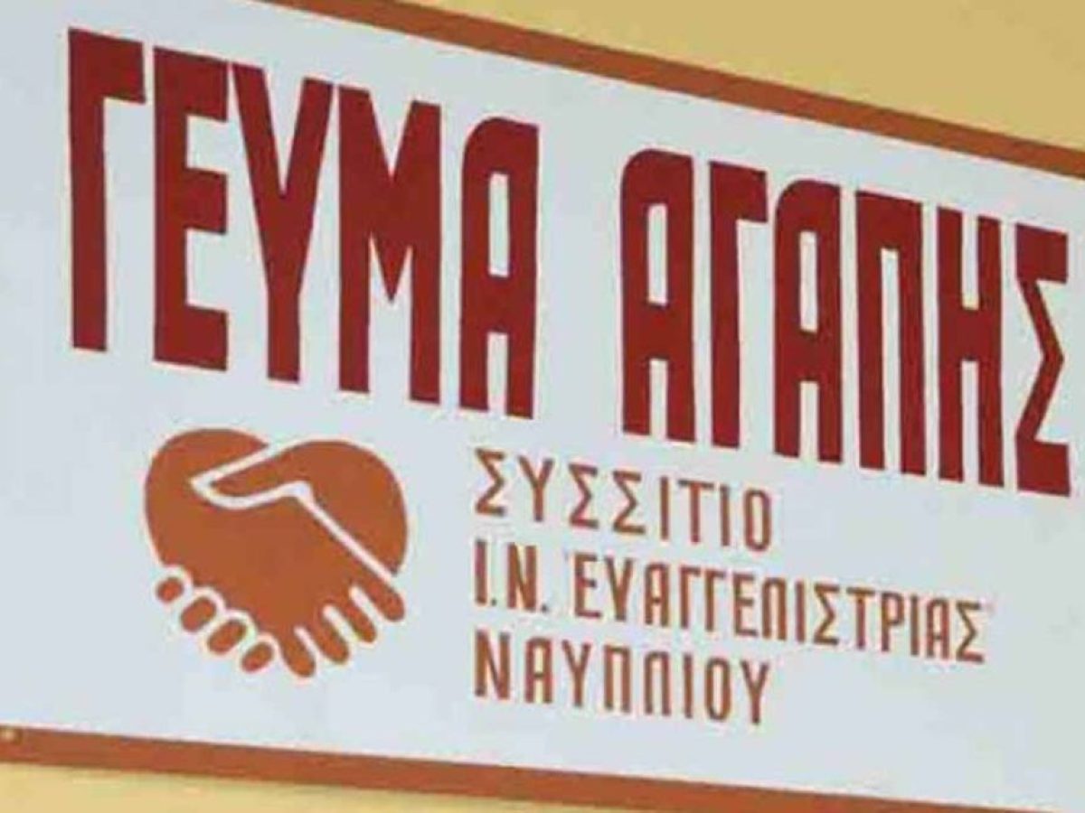 Έκκληση για βοήθεια στο Συσσίτιο της Ευαγγελίστριας Ναυπλίου