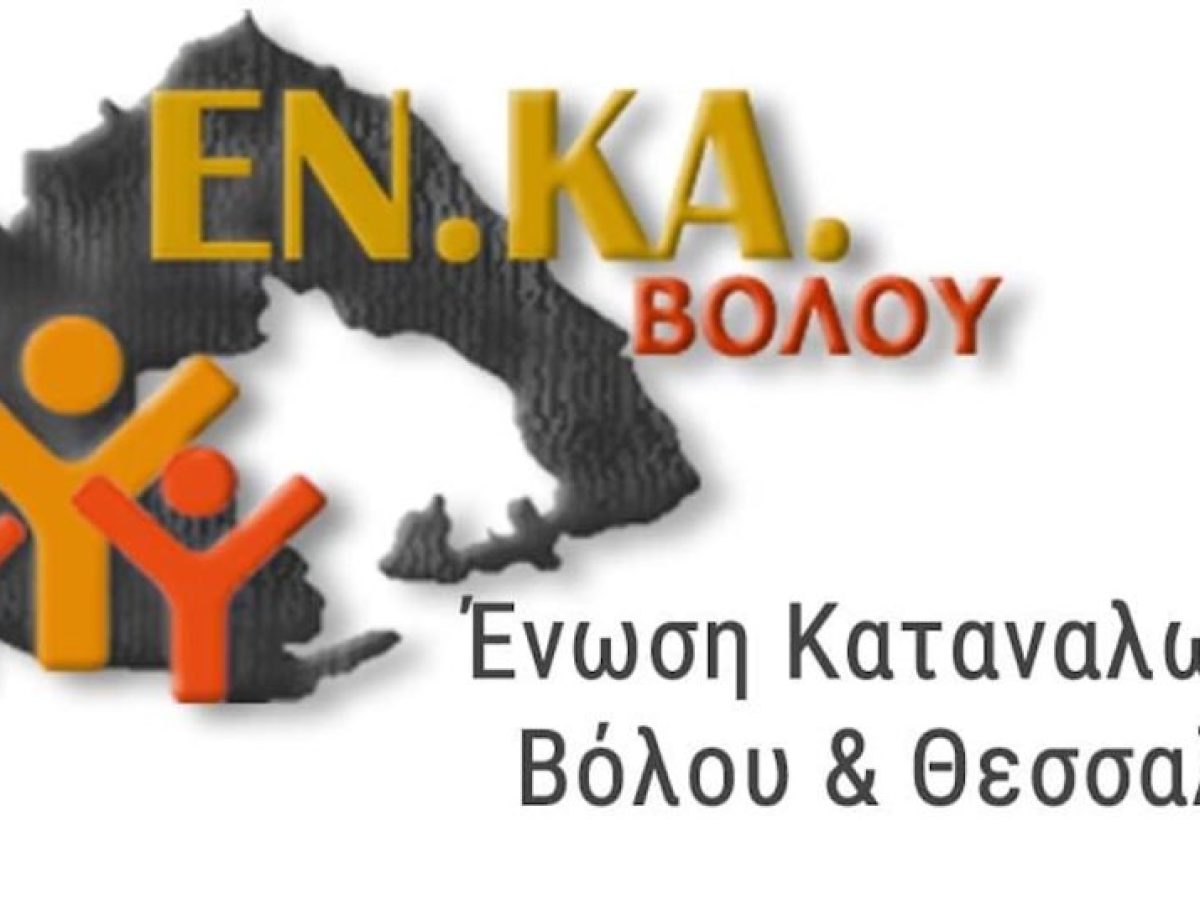 Εκλογές στην Ένωση Καταναλωτών Βόλου και Θεσσαλίας – Πρόσκληση για υποψηφιότητες έως 30 Απριλίου