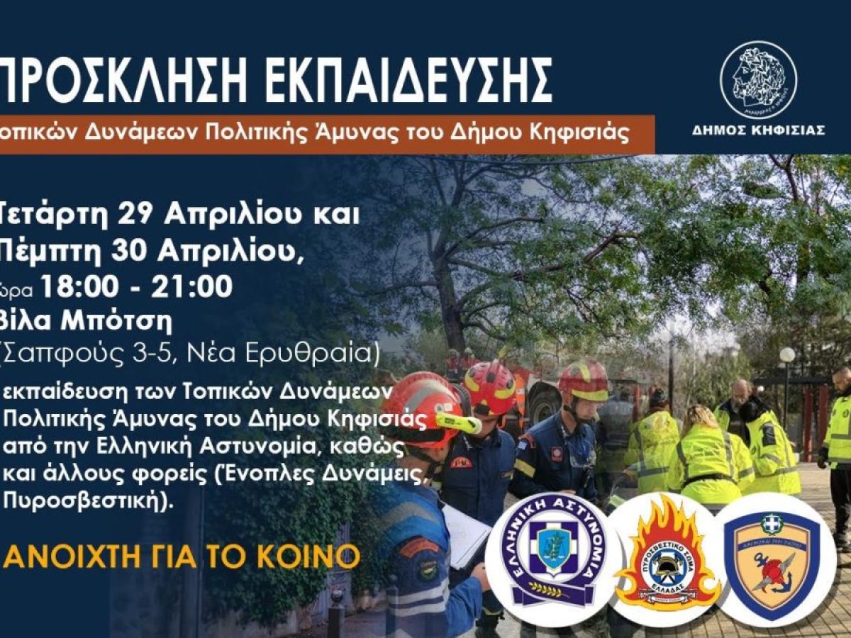 Εκπαίδευση Πολιτικής Άμυνας στη Νέα Ερυθραία με συμμετοχή της Ελληνικής Αστυνομίας