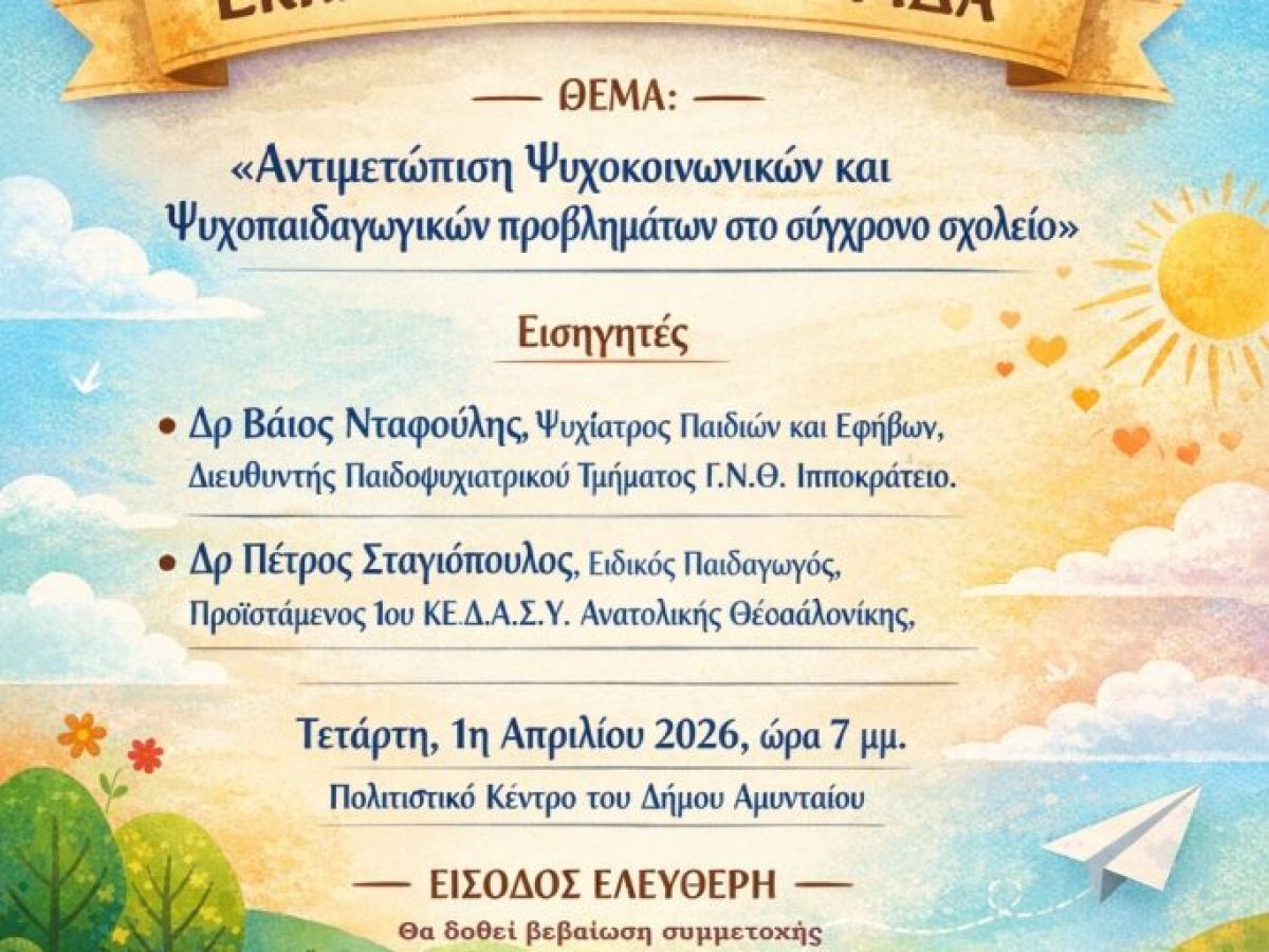 Εκπαιδευτική Εσπερίδα στη Φλώρινα: «Αντιμετώπιση Ψυχοκοινωνικών και Ψυχοπαιδαγωγικών προβλημάτων στο σύγχρονο σχολείο»