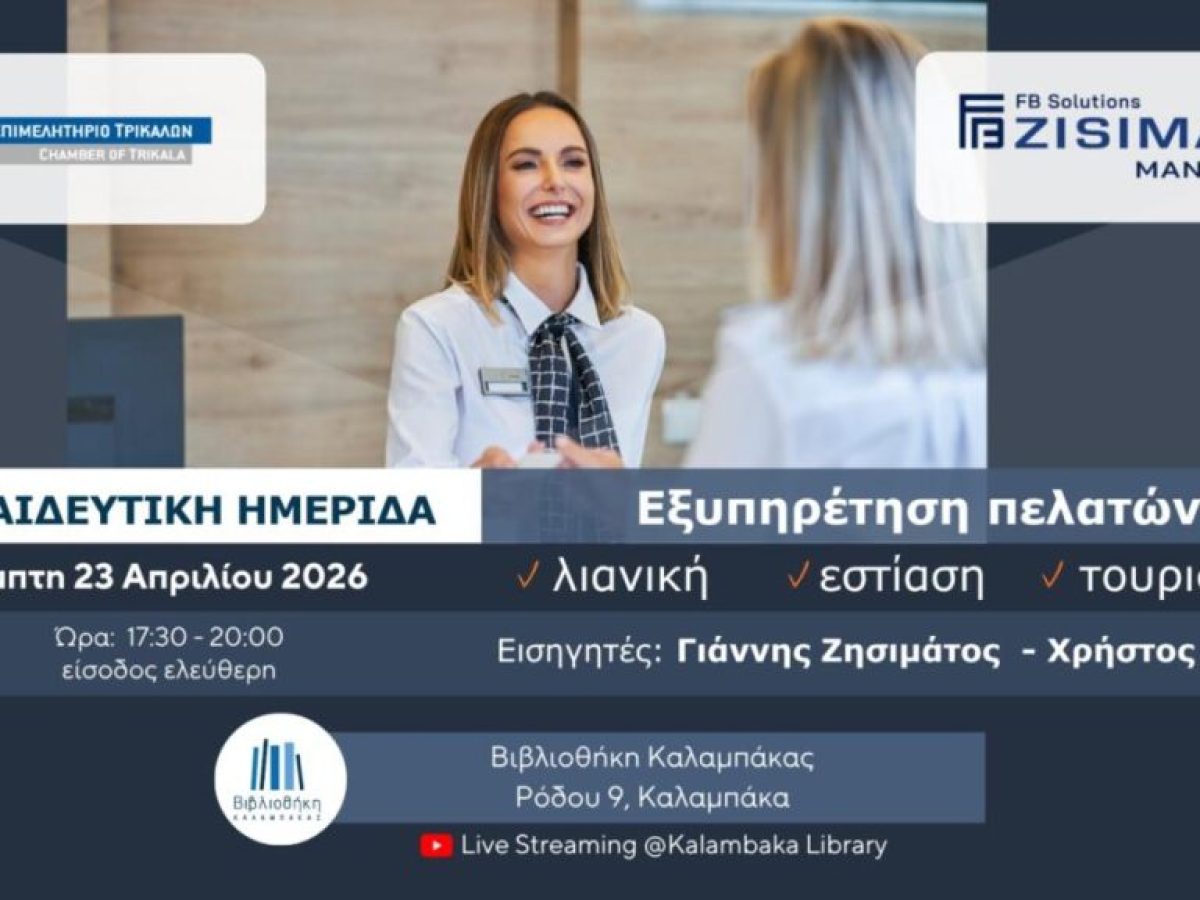Εκπαιδευτική ημερίδα για την εξυπηρέτηση πελατών στη λιανική, στην εστίαση και στον τουρισμό από το Επιμελητήριο Τρικάλων