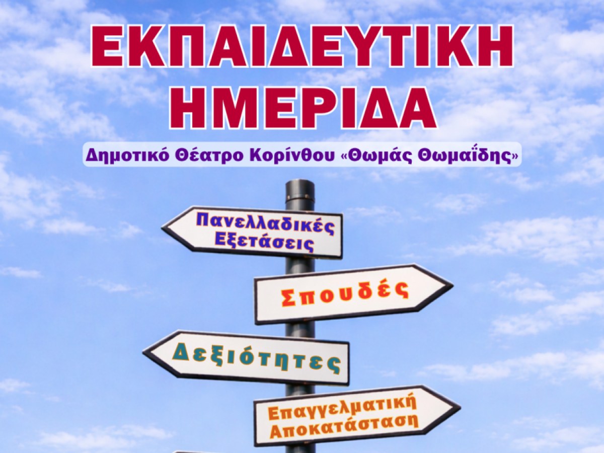 Εκπαιδευτική Ημερίδα στην Κόρινθο «Το Μέλλον των Νέων σε έναν Κόσμο που Αλλάζει»
