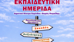 ekpedeftiki-imerida-stin-korintho-to