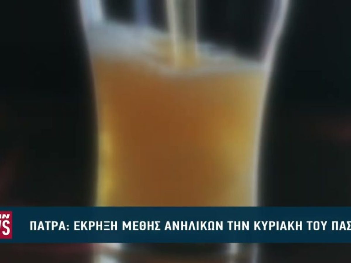 «Έκρηξη» μέθης ανήλικων παιδιών την Κυριακή του Πάσχα