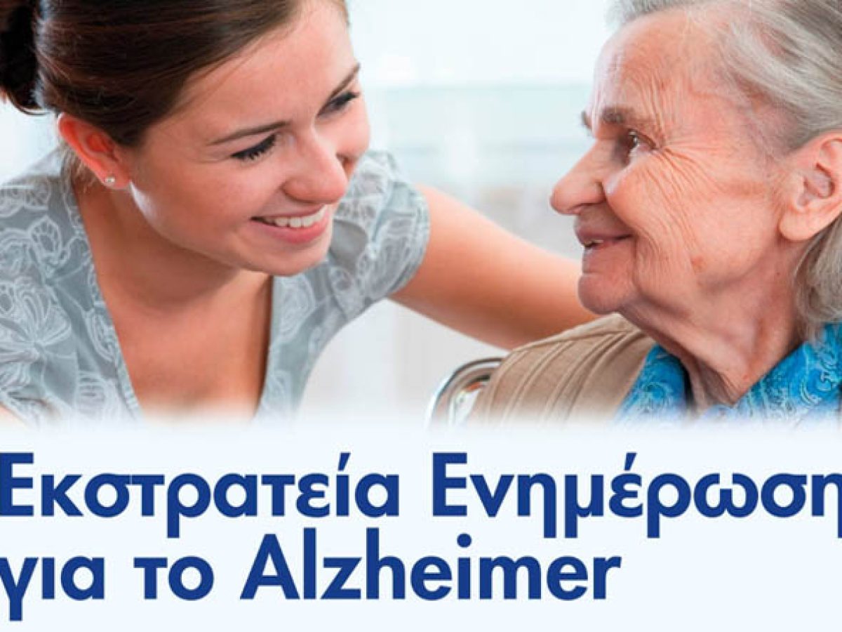Εκστρατεία ενημέρωσης του Δήμου Παιανίας για το Alzheimer – Δωρεάν τεστ μνήμης