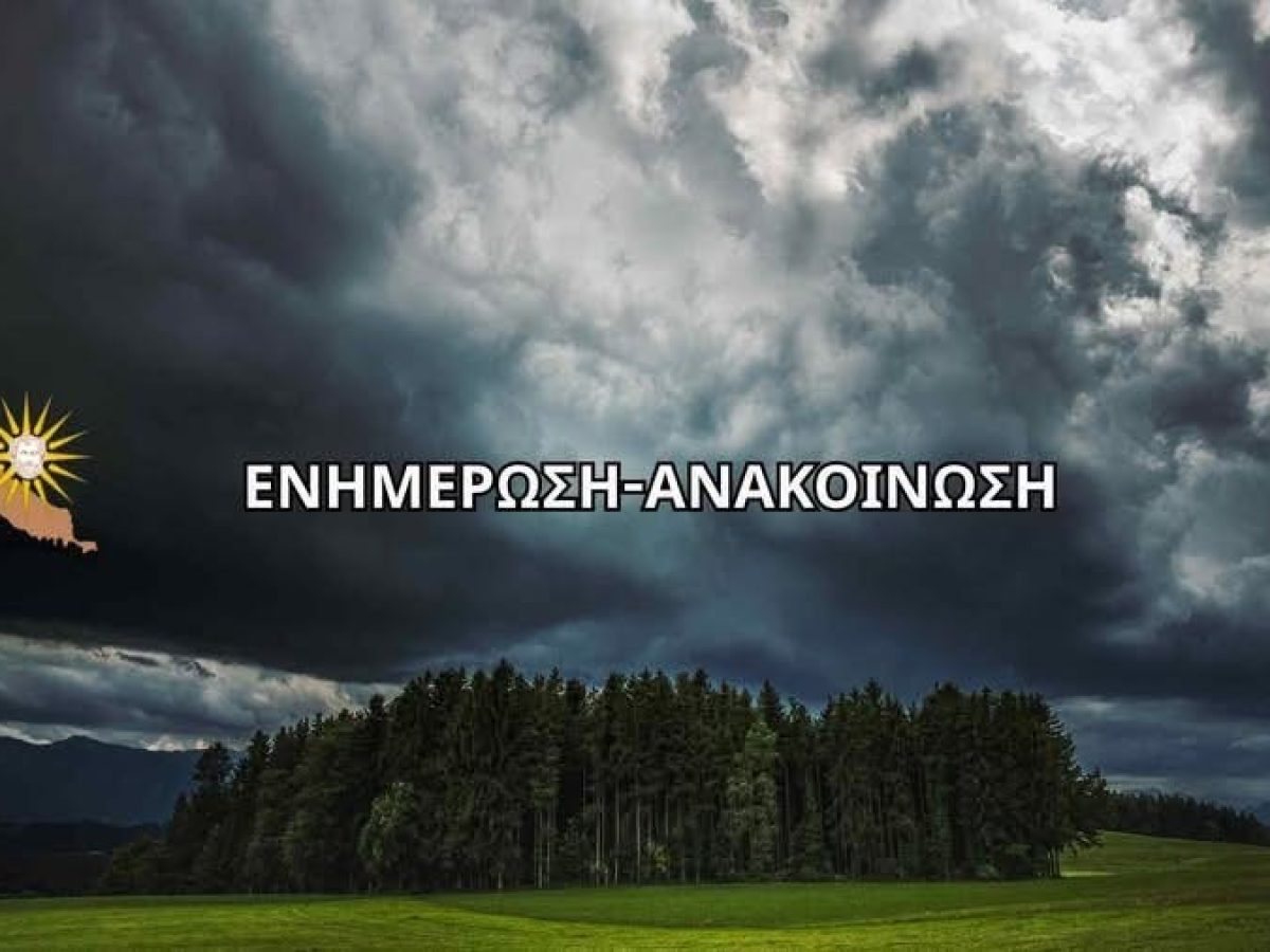 Έκτακτη Προειδοποίηση από τον Δήμο Κασσάνδρας για την Κακοκαιρία “Erminio” – Σε Επιφυλακή η Περιοχή