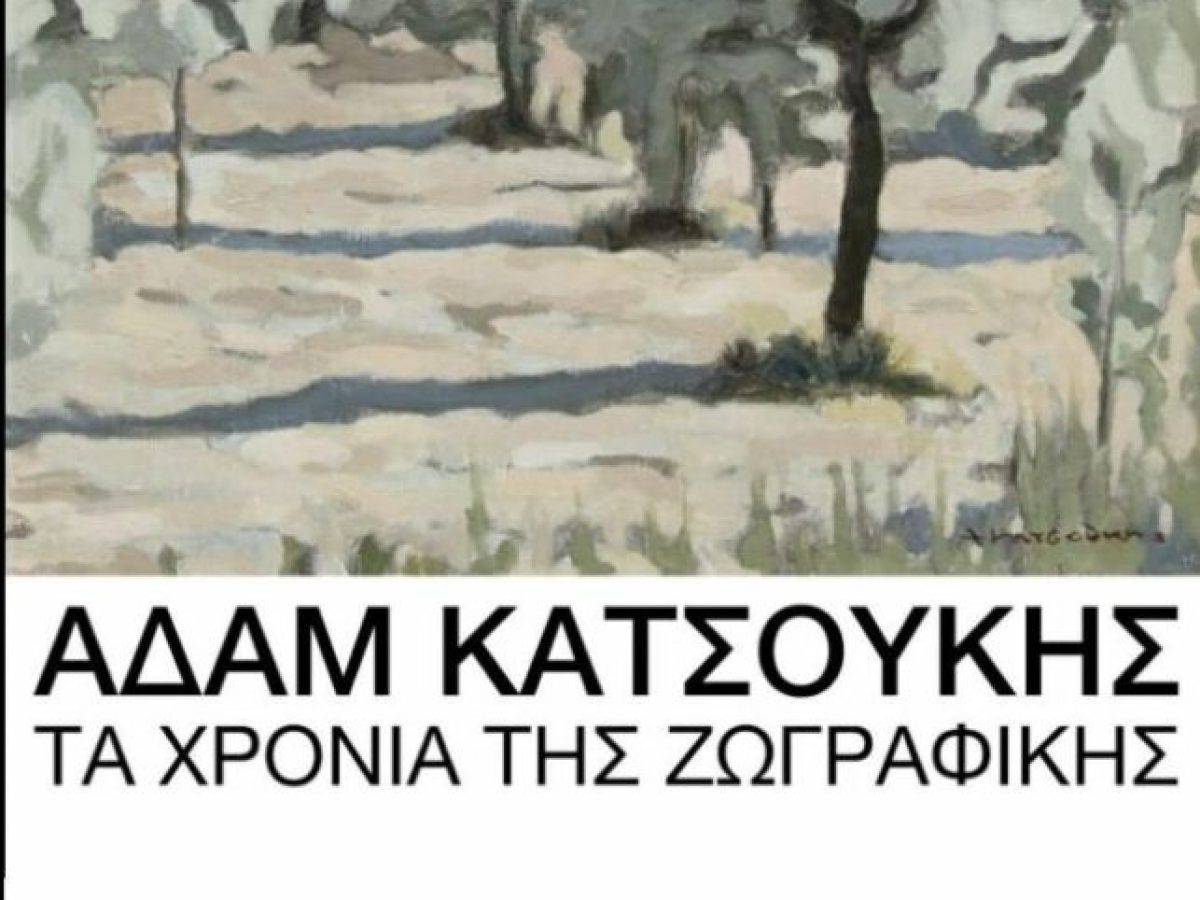 Έκθεση Ζωγραφικής του Δραμινού εικαστικού Αδάμ Κατσούκη, με θέμα «Τα χρόνια της ζωγραφικής» στο  Αίθριο Αρχαιολογικού Μουσείου Δράμας