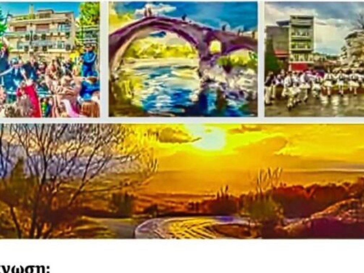 Έκθεση – «Τα όμορφα χωριά των Γρεβενών: Ο τόπος και οι άνθρωποι»