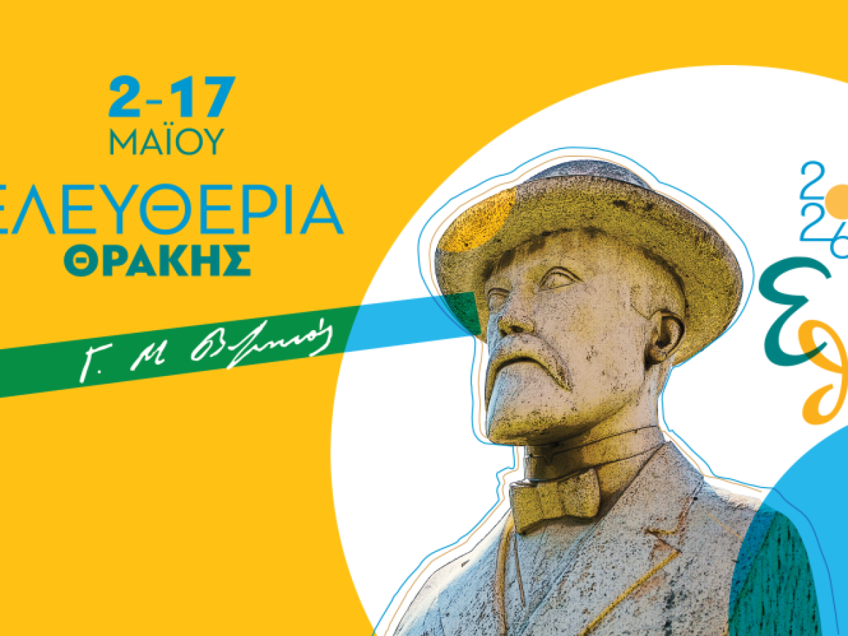 “Ελευθέρια Κομοτηνής 2026” από 2 έως 17 Μαΐου με πλούσιο πρόγραμμα εκδηλώσεων