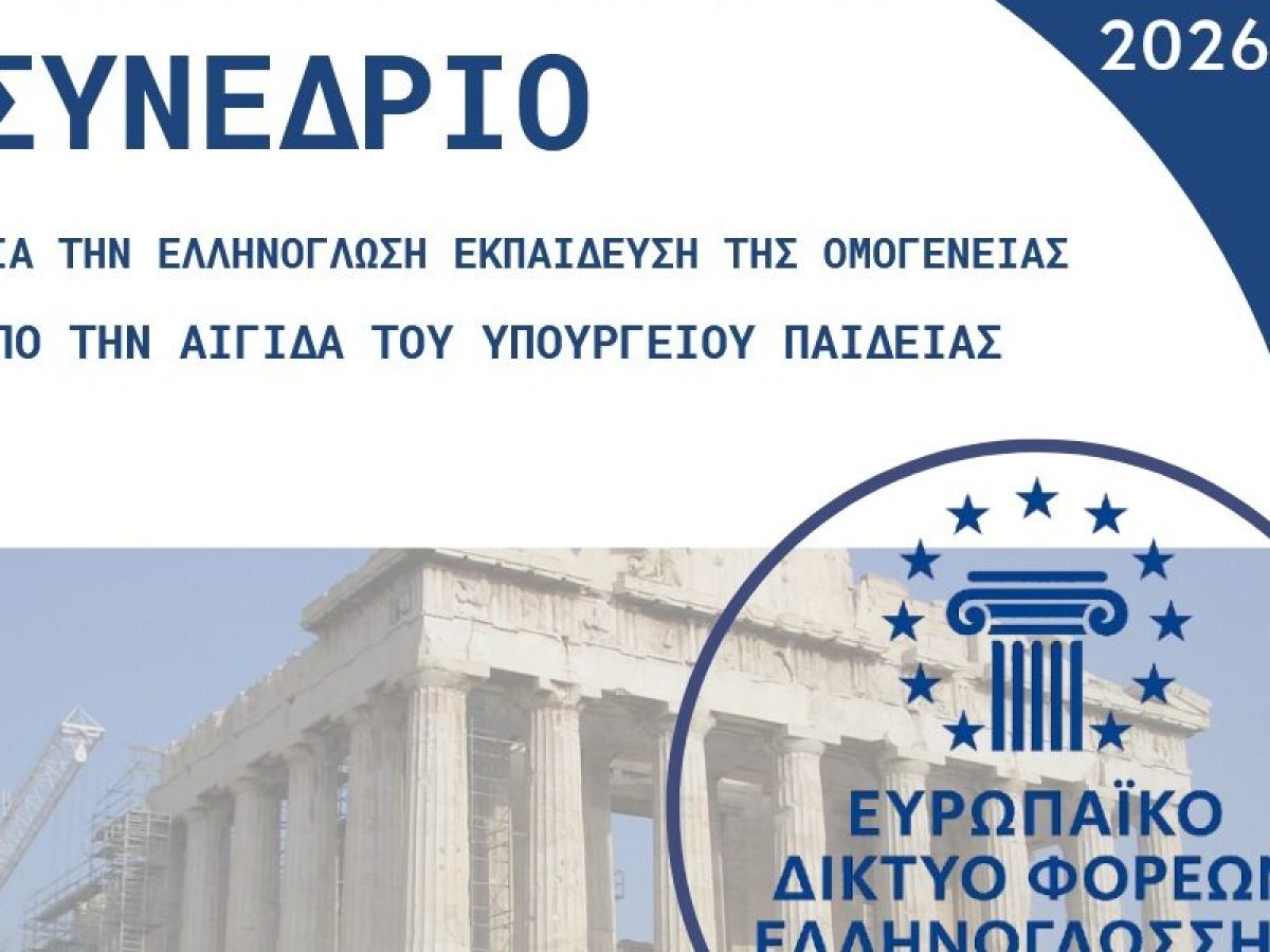 Ελληνόγλωσση Εκπαίδευση στην Ευρώπη: Κοινές προκλήσεις – κοινές λύσεις στο συνέδριο της Στουτγάρδης