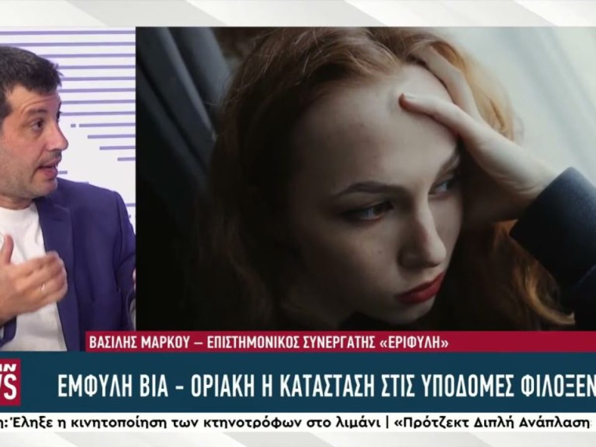 Έμφυλη βία – καμπανάκι κινδύνου για τα θύματα στη Δυτική Ελλάδα