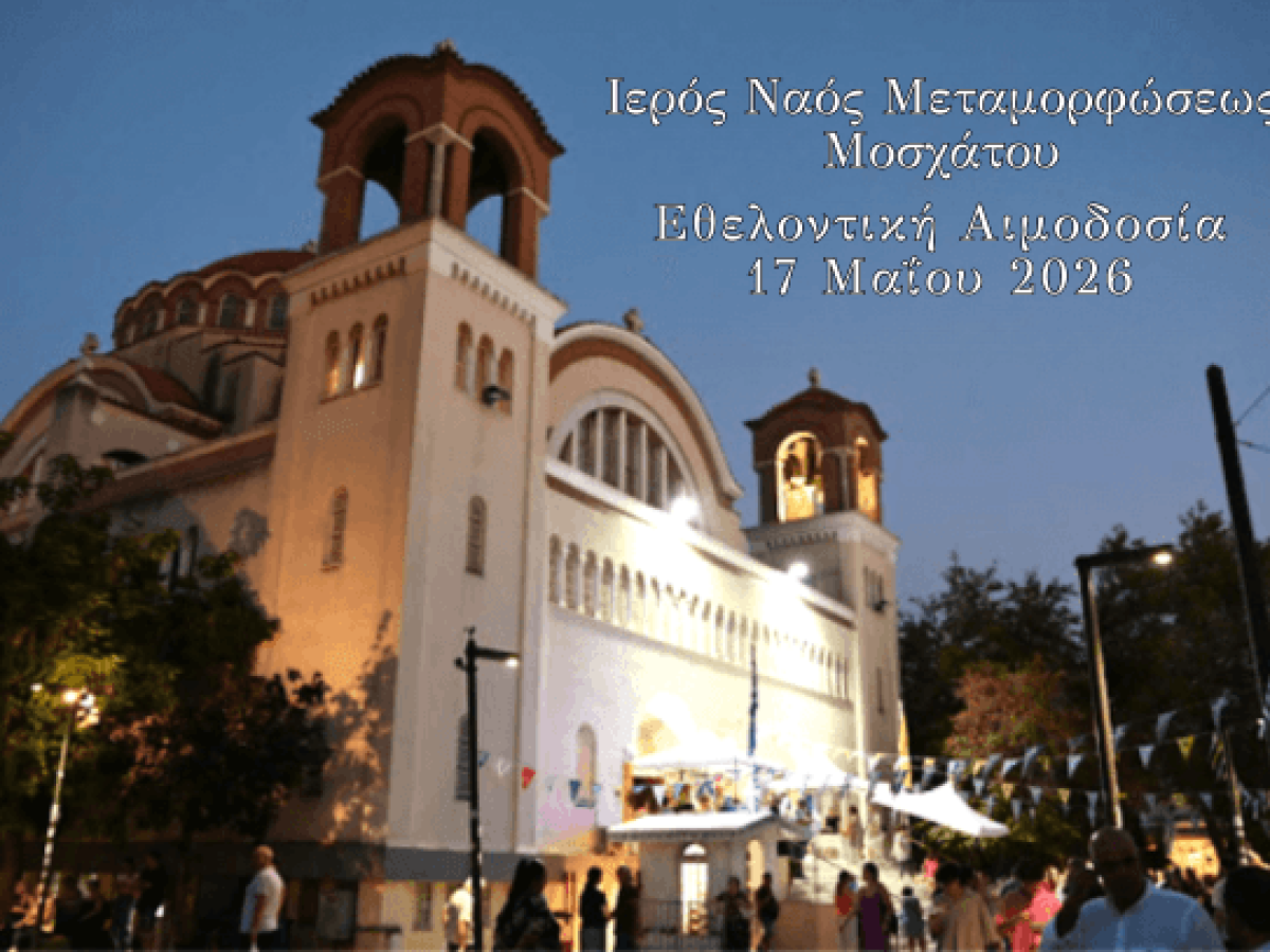 Αιμοδοσία στον Ι. Ν. Μεταμόρφωσης Σωτήρος Μοσχάτου