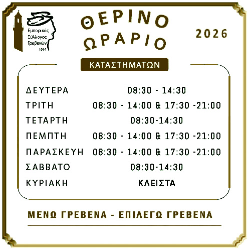 emporikos-sillogos-grevenon-therino-orario