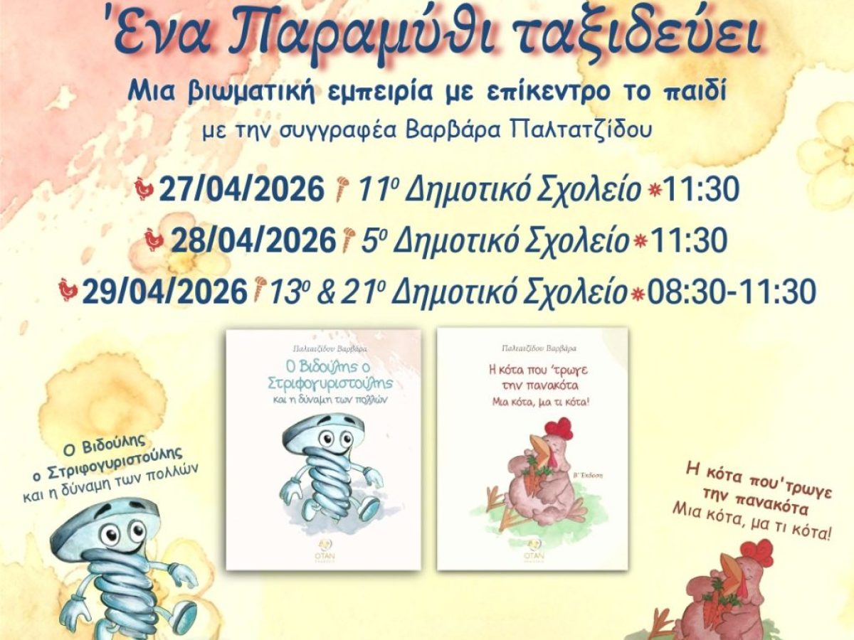 Ένα παραμύθι ταξιδεύει-Μια βιωματική εμπειρία με επίκεντρο το παιδί στα δημοτικά σχολεία του δήμου μας