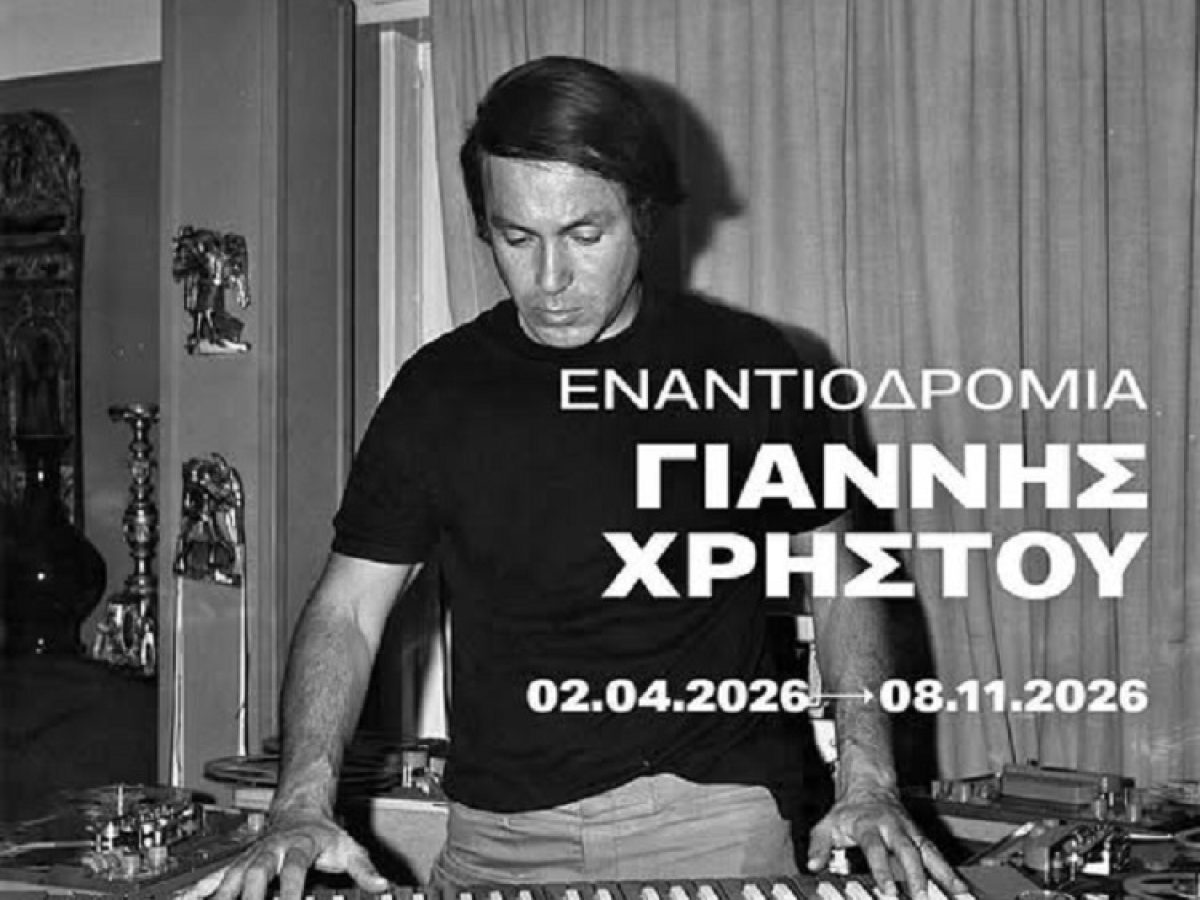 «Εναντιοδρομία»:  Εκθεση για τον Γιάννη Χρήστου (1926-1970) στο Εθνικό Μουσείο Σύγχρονης Τέχνης