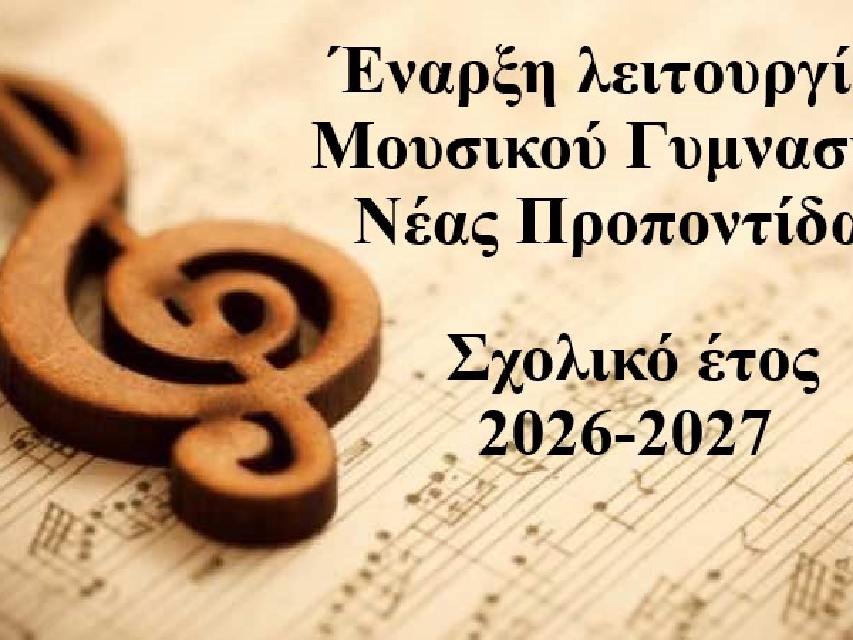 Έναρξη λειτουργίας Μουσικού Γυμνασίου Νέας Προποντίδας, για το σχολικό έτος 2026-2027