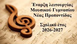 enarxi-litourgias-mousikou-gimnasiou-neas-1